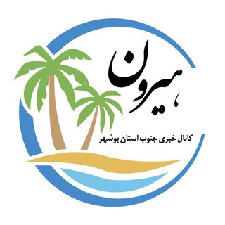لوگوی کانال تلگرام hiroonnews — کانال خبری هیرون
