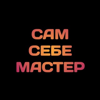 Логотип телеграм канала @his_own_master — Сам Себе Мастер