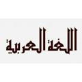Telegram channel اللغة العربية logo