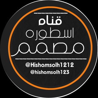 لوگوی کانال تلگرام hishamsolh1212 — ♨اسطوره&مصمم 🎨