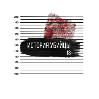Логотип телеграм канала @hiskiller — История убийцы