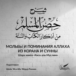 Логотип телеграм канала @hisn_ul_muslim — Мольбы и поминания Аллаха из Корана и Сунны | Шейх Иса Абу абд ар-Рахман
