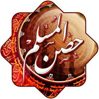 لوگوی کانال تلگرام hisnalmuslim_1 — 《حصن المسلم 》