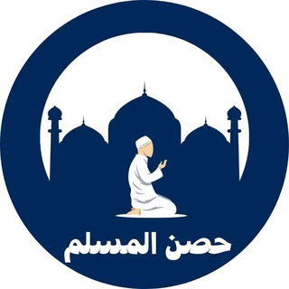 Telegram channel HISNUL MUSLIM logo