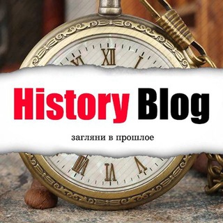 Логотип телеграм канала @hisstoryblog — History blog