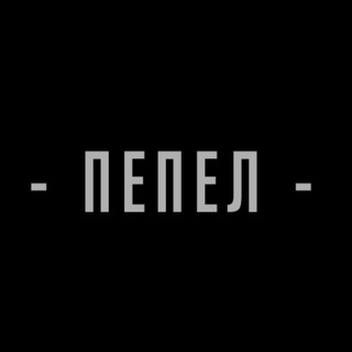 Логотип телеграм канала @hist_pepel — Пепел