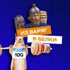 Логотип телеграм канала @hist99ballov — Из варяг в белки 🐿️