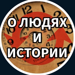 Логотип телеграм канала @histhum — Бочкарёв: о людях и истории
