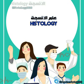 لوگوی کانال تلگرام histology2020 — Histology الأنسجة