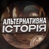 Логотип телеграм -каналу historialt — Альтернативна історія 🗿