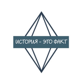 Логотип телеграм канала @historic_fact — История - это факт!
