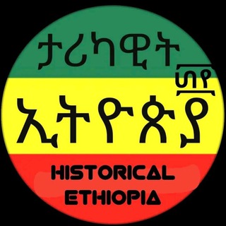 የቴሌግራም ቻናል አርማ historical_ethiopia — ታሪካዊት ኢትዮጵያ [ History of Ethiopia ]