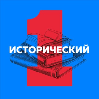 Telegram channel Первый исторический logo