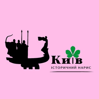 Логотип телеграм -каналу historicalkyiv — Київ | Історичний нарис