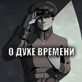 Логотип телеграм канала @historicalparty — О духе времени