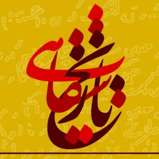 لوگوی کانال تلگرام historicalpoints — تاریخ شفاهی سیاست و اقتصاد ایران