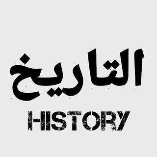 لوگوی کانال تلگرام history_1996 — التاريخ