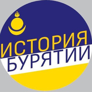 Логотип телеграм канала @history_buryatia — История Бурятии