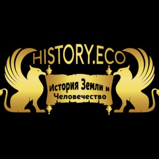 Логотип телеграм канала @history_eco_top — Хистори.Эко:топ