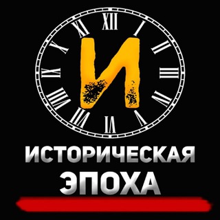 Логотип телеграм канала @history_epoha — Историческая Эпоха