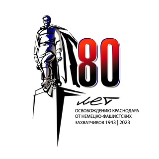 Логотип телеграм канала @history_krasnodar — 80 лет со дня освобождения Краснодара