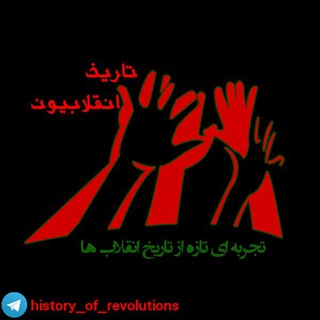 لوگوی کانال تلگرام history_of_revolutions — تــاريخـ انــقلابيونـ