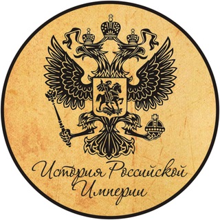 Логотип телеграм канала @history_of_the_empire_russia — История Российской Империи
