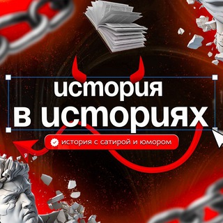 Telegram channel История в историях | фото | викторинах logo