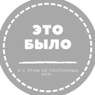 Логотип телеграм канала @history_this_was — Это было и с этим не поспоришь