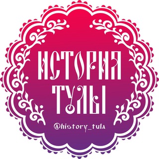 Логотип телеграм канала @history_tula — history_tula