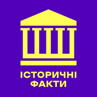 Логотип телеграм -каналу history_ukrfacts — Історичні факти 📜