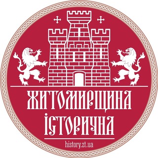 Логотип телеграм -каналу history_zhytomyr — Житомирщина історична