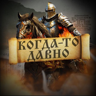 Логотип телеграм канала @history0_o — Когда-то давно... | История