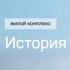 Логотип телеграм канала @history1_2_3 — ЖК ИСТОРИЯ | Управляющая компания