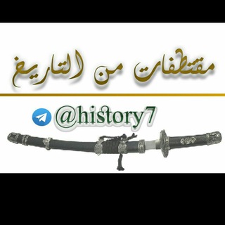 لوگوی کانال تلگرام history7 — 🌏مقتطفات من التاريخ✔🌍
