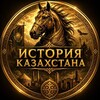 Логотип телеграм канала @history_ent2027 — HorseENT | История Казахстана 2027