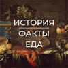 Логотип телеграм канала @history_meal — История | Факты | Еда