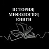 Логотип телеграм канала @history_myths_book — История. Мифология. Книги.