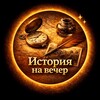 Логотип телеграм канала @history_na_ve4er — История на вечер