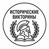 Логотип телеграм канала @history_quizzes — Исторические Викторины