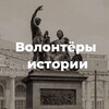 Логотип телеграм канала @history_vol — Волонтёры истории