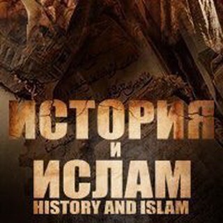 Логотип телеграм канала @historyandislam — История и Ислам