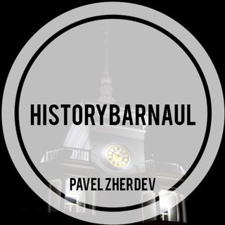 Логотип телеграм канала @historybarnaul — Барнаул | Назад в прошлое