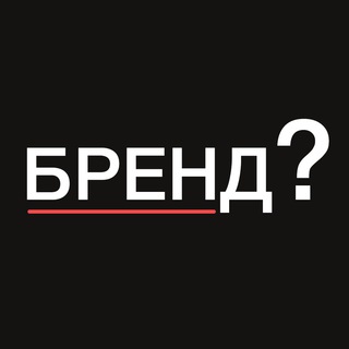 Логотип телеграм канала @historybrand — БРЕНД?