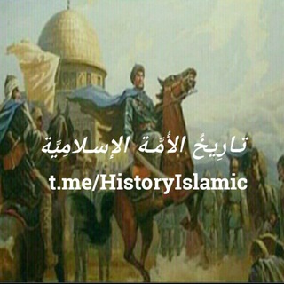 لوگوی کانال تلگرام historyislamic — تارِيخُ الأُمَّة الإسلامِيَّة