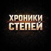 Telegram арнасының логотипі historykazmax — Хроники степей | Қазақстан тарихы | История Казахстана