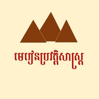 Logo de la chaîne télégraphique historylesson_az - មេរៀនប្រវត្តិសាស្រ្ត