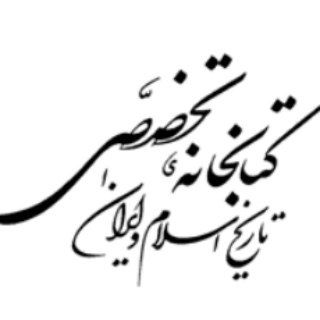 Logo of telegram channel historylibrary — کتابخانه تخصصی تاریخ اسلام و ایران