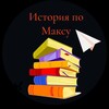 Логотип телеграм канала @historymaxby — История по Максу 📖