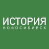 Логотип телеграм канала @historynovosibirsk — ИСТОРИЯ НОВОСИБИРСКА
